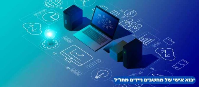יבוא אישי של מחשבים ניידים מחו_ל