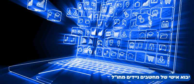 יבוא אישי של מחשבים ניידים מחו_ל